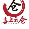 西安市鄠邑区喜上云仓食品零售店