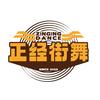 正经街舞工作室(大沙东店)官方号