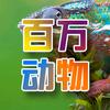 百万动物