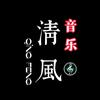 清风音乐馆