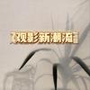 观影新潮流