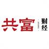共富财经