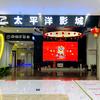 太平洋影城（南街店））
