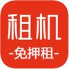 租机堂
