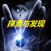 探索与发现