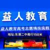 益人教育