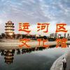 河北省沧州市运河区文化馆