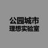 公园城市理想实验室