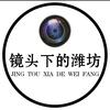 镜头下的潍坊