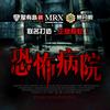 MRX恐怖病院（上海外滩店）