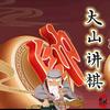大山讲棋