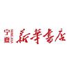 宁夏新华书店