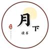 月下读书