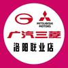 广汽三菱洛阳联业店