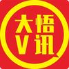 大悟V讯