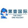 第壹国际旅行社