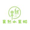 牡丹江市西安区果然饮品店