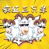 疯狂三只羊洋样