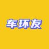 车环友