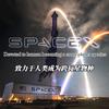 SpaceX宇宙