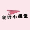 会计小课堂