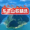 东兰山歌精选