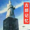 🇨🇳古郯记忆