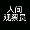 人间观察员