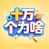 十万个为啥