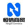 恒信商贸甄选