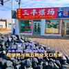 望奎三丰煤场