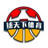 球天下体育