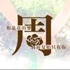 山哥