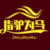 指驴为马