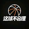 这球不合理
