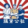 强肾公社