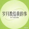 岁月教给我的事