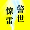 惊雷警世