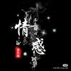 情感音乐