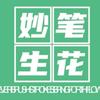 妙笔生花