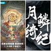 月鳞绮纪