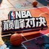美职篮巅峰对决