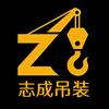 志成吊装（重庆南岸）