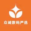 众诚数码严选
