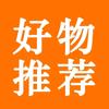好物推荐
