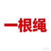 一根绳