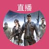 兜兜PUBG