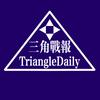 三角战报
