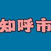 知呼市
