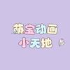 萌宝动画小天地